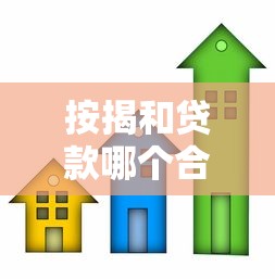 按揭和貸款哪個合算：買房分期付款與借貸哪個更劃算