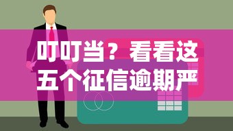 叮叮當(dāng)？看看這五個征信逾期嚴(yán)重,,,平臺能下款