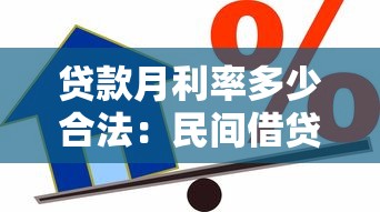 貸款月利率多少合法：民間借貸月利率上限是多少