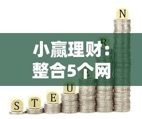 小贏理財(cái)：整合5個網(wǎng)貸可靠的平臺