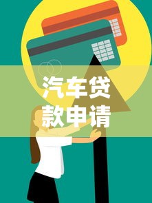 汽車貸款申請(qǐng)：如何辦理購車分期付款