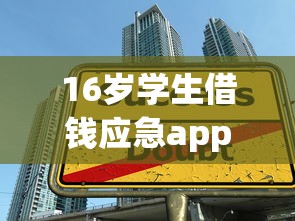 16歲學(xué)生借錢應(yīng)急app2025年推薦？整理5個那些借款不上征信記錄的平臺