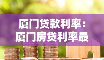 廈門貸款利率：廈門房貸利率最新調整規則