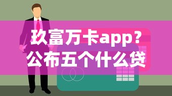 玖富萬卡app？公布五個什么貸款不上征信平臺