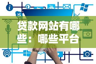 貸款網站有哪些：哪些平臺可以申請貸款