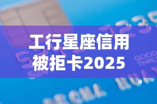 工行星座信用被拒卡2025年精選：整理五個借款平臺不看征信負債