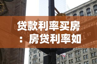 貸款利率買房：房貸利率如何影響購房成本