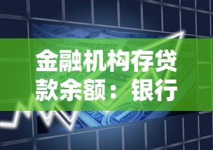 金融機構存貸款余額：銀行資金流動現(xiàn)狀如何