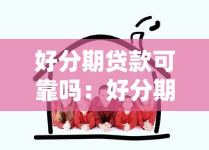 好分期貸款可靠嗎：好分期的借貸服務值得信賴嗎