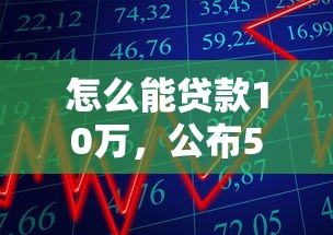 怎么能貸款10萬(wàn)，公布5個(gè)綜合評(píng)估未通過(guò)平臺(tái)可以借錢