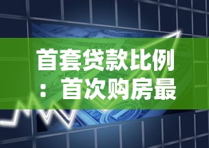 首套貸款比例：首次購房最低首付要求是多少
