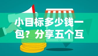 小目標(biāo)多少錢一包？分享五個(gè)互聯(lián)網(wǎng)金融網(wǎng)貸平臺