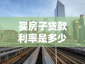 買房子貸款利率是多少：2025年購房貸款最新利率是多少
