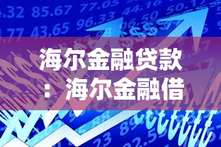海爾金融貸款：海爾金融借款服務(wù)靠譜嗎