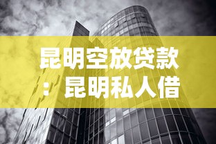 昆明空放貸款：昆明私人借貸有哪些注意事項