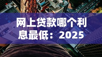 網上貸款哪個利息最低：2025年哪些網貸平臺利率最優(yōu)惠
