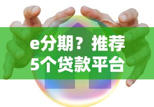 e分期？推薦5個(gè)貸款平臺(tái)容易借又安全