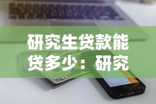 研究生貸款能貸多少：研究生助學貸款最高額度是多少？