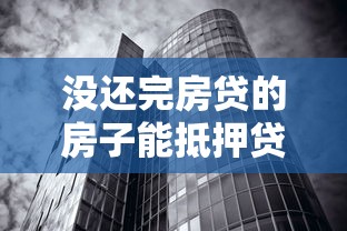 沒還完房貸的房子能抵押貸款嗎：房貸未清的房產(chǎn)能否抵押申請(qǐng)貸款
