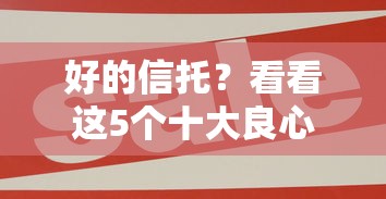 好的信托？看看這5個十大良心貸款平臺
