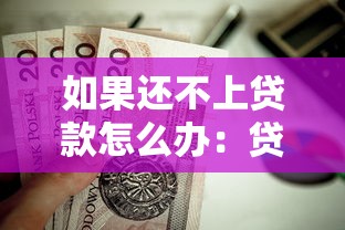 如果還不上貸款怎么辦：貸款逾期無力償還該如何應(yīng)對