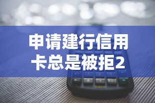 申請建行信用卡總是被拒2025年推薦？試試這5個多個平臺被拒還可借錢的軟件