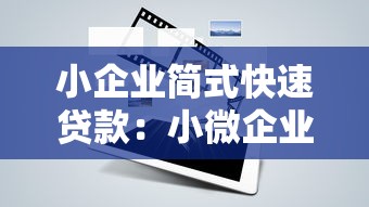 小企業(yè)簡式快速貸款：小微企業(yè)快速融資方案有哪些？