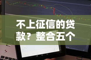 不上征信的貸款？整合五個平臺借錢容易通過不看征信