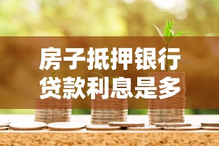 房子抵押銀行貸款利息是多少：2025年房產抵押貸利率多少