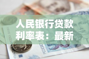 人民銀行貸款利率表：最新銀行貸款利率是多少
