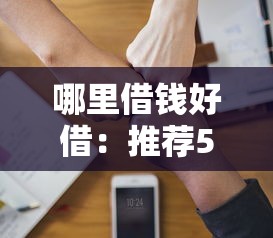 哪里借錢好借：推薦5個失信人員可以借到錢的軟件