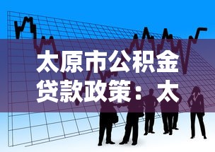 太原市公積金貸款政策：太原公積金貸款最新條件有哪些