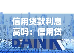 信用貸款利息高嗎：信用貸年利率多少算合理