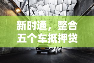 新時通，整合五個車抵押貸款平臺好