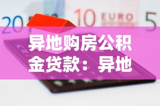 異地購房公積金貸款：異地買房如何申請公積金貸款