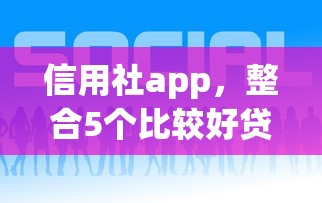 信用社app，整合5個比較好貸款的平臺