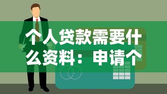 個人貸款需要什么資料：申請個人貸款需準備哪些材料