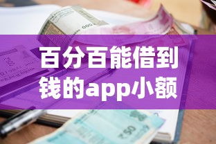 百分百能借到錢的app小額貸款2025年精選？整理5個2025年下款容易的平臺