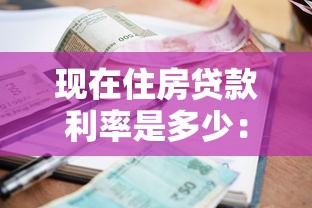 現(xiàn)在住房貸款利率是多少：2025年房貸利率最新政策解讀