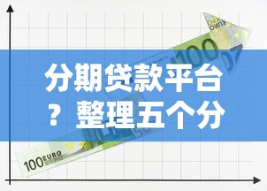 分期貸款平臺？整理五個分樂購一樣口子