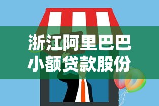 浙江阿里巴巴小額貸款股份有限公司：阿里小貸公司業務模式如何運作