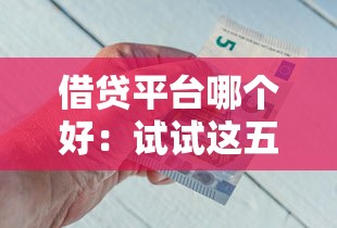 借貸平臺哪個好：試試這五個網貸平臺哪些比較正規