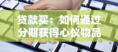 貸款買：如何通過分期獲得心儀物品