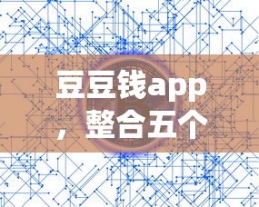 豆豆錢app，整合五個失信人在平臺可以借錢