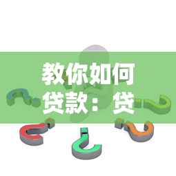 教你如何貸款：貸款申請(qǐng)流程有哪些步驟