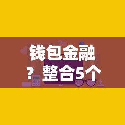 錢包金融？整合5個黑了也可以放款的平臺