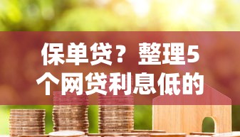 保單貸？整理5個網貸利息低的平臺