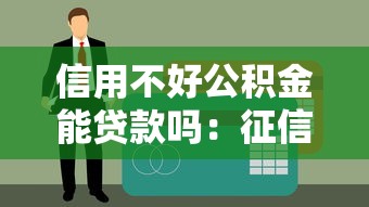 信用不好公積金能貸款嗎：征信不良能否申請公積金貸款