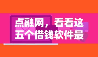 點融網，看看這五個借錢軟件最好借到錢不用征信的