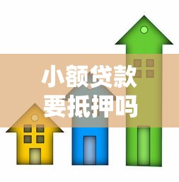 小額貸款要抵押嗎：申請小額貸款需要提供抵押物嗎